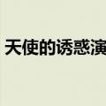 天使的诱惑演员表结局（天使的诱惑演员表）