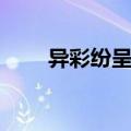 异彩纷呈一般形容什么（异彩纷呈）