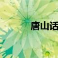 唐山话方言特点（唐山话方言）
