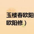 玉楼春欧阳修尊前拟把归期说拼音（玉楼春 欧阳修）