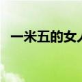 一米五的女人矮吗（一米五的女生算矮吗）