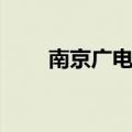南京广电宽带套餐（南京广电宽带）