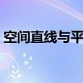 空间直线与平面的夹角（直线与平面的夹角）