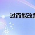 过而能改善莫大焉的拼音（过而能改）