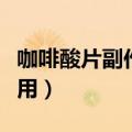 咖啡酸片副作用停药后会好吗（咖啡酸片副作用）