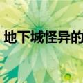 地下城怪异的蛋怎么获得（地下城怪异的蛋）