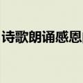 诗歌朗诵感恩的心台词（诗歌朗诵 感恩的心）