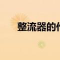 整流器的作用和原理（整流器的作用）