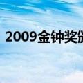 2009金钟奖颁奖典礼完整版（2009金钟奖）