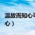 温故而知心可以为师矣是什么意思（温故而知心）