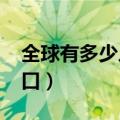 全球有多少人口2023多少亿（全球有多少人口）