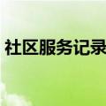 社区服务记录表填写范例（社区服务记录表）