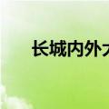 长城内外大江南北指的是（长城内外）