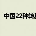 中国22种转基因水果（转基因水果有哪些）