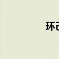 环己烷化学式（环己烷）