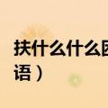 扶什么什么困成语大全四个（扶什么什么困成语）
