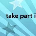 take part in后面加什么（take part in）
