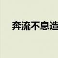 奔流不息造句简单一点（奔流不息造句）