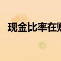 现金比率在财务报表里怎么算（现金比率）