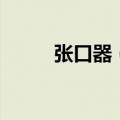张口器（张家口洗浴哪家最刺激）