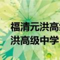 福清元洪高级中学2022录取分数线（福清元洪高级中学）