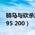 骑马与砍杀乱舞水浒1.174下载（174 127 195 200）