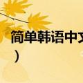 简单韩语中文发音怎么读（简单韩语中文发音）