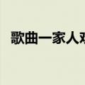歌曲一家人欢聚一堂歌词（欢聚一堂歌词）