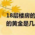 18层楼房的黄金是几层哪层最贵（18层楼房的黄金是几层）