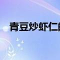 青豆炒虾仁的做法1（青豆炒虾仁的做法）