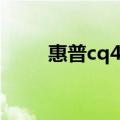 惠普cq40升级（惠普cq40519tx）