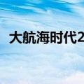 大航海时代2攻略详解（大航海时代2攻略）