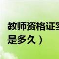 教师资格证实施几年有效期（教师资格证期限是多久）