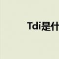 Tdi是什么意思（tdi是什么意思）