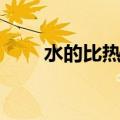 水的比热容大还是小（水的比热容）