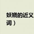 妖娆的近义词是什么 标准答案（妖娆的近义词）
