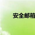 安全邮箱是什么（什么邮箱最好用）
