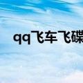 qq飞车飞碟怎么获得永久（qq飞车飞碟）