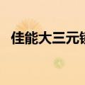 佳能大三元镜头是什么（佳能大三元镜头）
