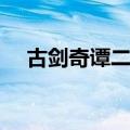 古剑奇谭二剧情介绍（古剑奇谭二剧情）