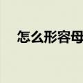 怎么形容母爱的词语（形容母爱的词语）