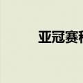 亚冠赛程2023（亚冠赛程2014）
