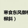 寒食东风御柳斜的上一句是什么（寒食东风御柳斜）