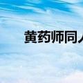 黄药师同人文女主冯蘅（黄药师同人）
