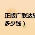正版广联达软件多少钱一个（正版广联达软件多少钱）