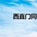 西直门同一首歌ktv（同一首歌ktv）