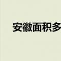 安徽面积多少万平方公里面（安徽面积）