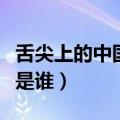 舌尖上的中国配音生成器（舌尖上的中国配音是谁）