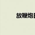 放鞭炮日记500字（放鞭炮日记）