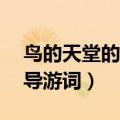 鸟的天堂的导游词不少于50字（鸟的天堂的导游词）